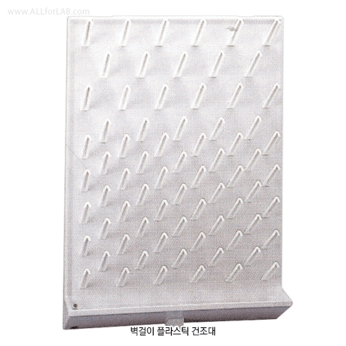Kartell® HIPS Wall-mounting Plastic Dry Rack, with 72 Removable Pegs Made of High Impact Polystyrene(HIPS), Complete Kit, 벽걸이 플라스틱 건조대